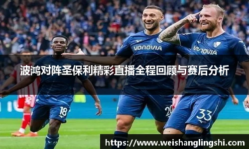 波鸿对阵圣保利精彩直播全程回顾与赛后分析